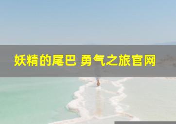 妖精的尾巴 勇气之旅官网